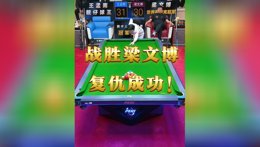 战胜梁文博，复仇成功！