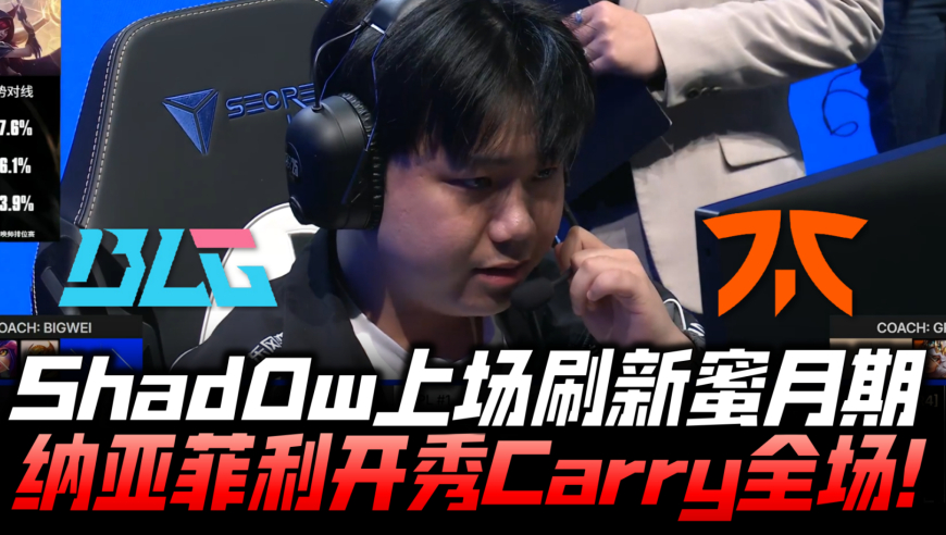 BLGvsFNC瑞士轮速看：shad0w登场刷新蜜月期！疯狗纳亚菲利凯瑞全场！