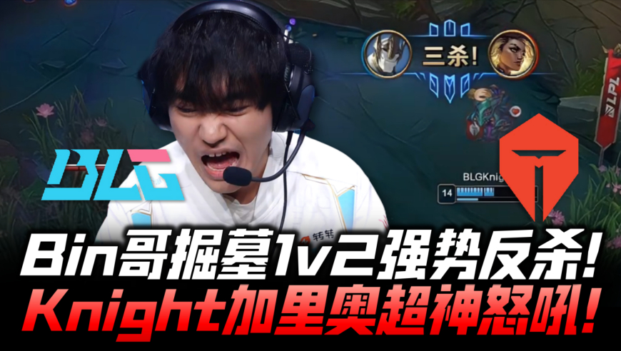 BLGvsTES决赛G2：Bin掘墓1v2强势反杀！Knight加里奥超神怒吼！