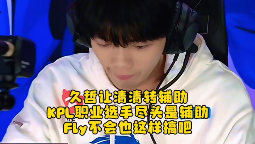 久哲让清清转辅助，KPL职业选手的尽头是辅助：Fly不会也这样搞吧？