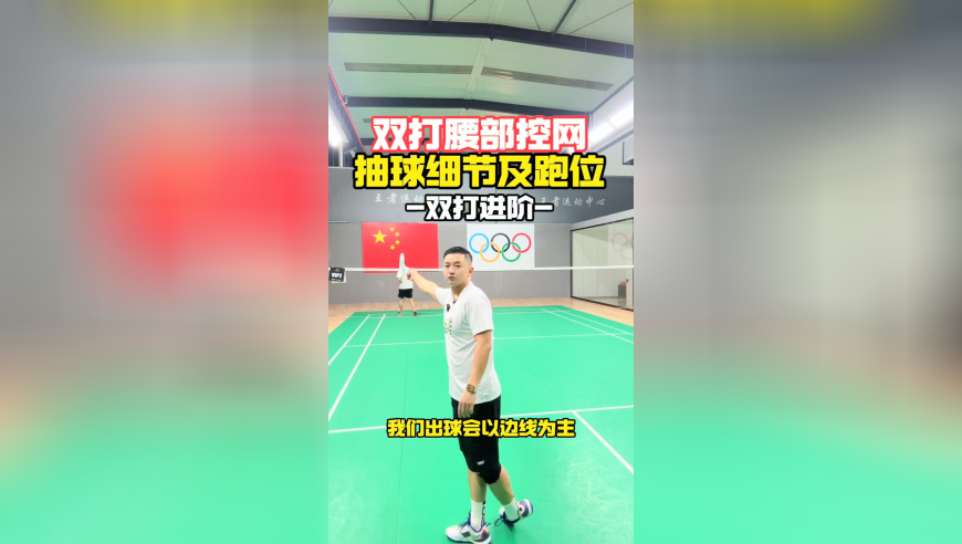 双打腰部控网抽球细节及跑位