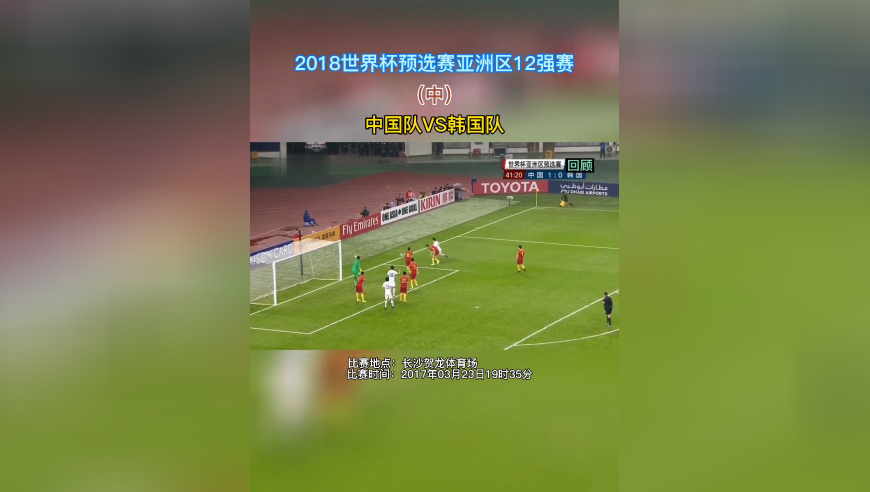 体坛记忆 | 2018世界杯预选赛亚洲区12强赛“中国VS韩国”（中）