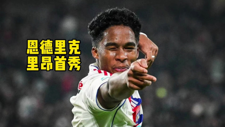 巴西天才里昂首秀！恩德里克vs里尔集锦：尽情演绎个人英雄主义