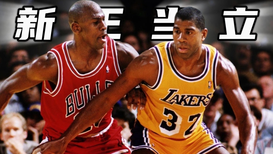 谁是大小王｜旧时代的最后坚守 全能表现魔术师成乔丹崛起背景板