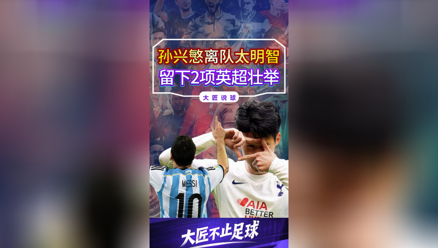 孙兴慜离队决定太明智，留下2项英超壮举，比夺欧联杯难得多