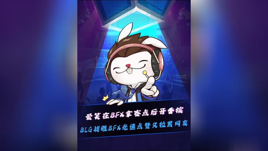 BLG被BFX二比一领先拿到赛点时，爱笑现身朱开直播间送礼开香槟！BLG战胜BFX光速点赞Bin大哥:外战看BLG后，又拉黑网友相同评论，爱笑稳定发力给AL招黑！