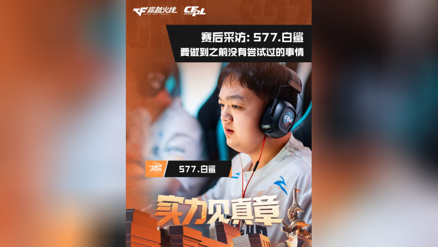 2026CFPL春季赛&middot;常规赛，白鲨 20 LGD，577.白鲨：要做到之前没有尝试过的事情