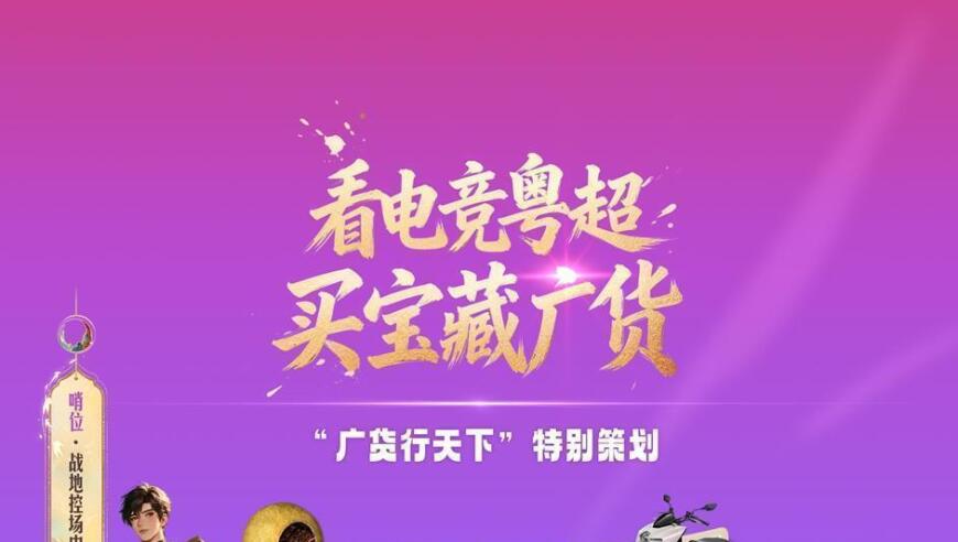 【看电竞粤超，买宝藏广货】侨乡炮台，江门睇好，坚不可摧！