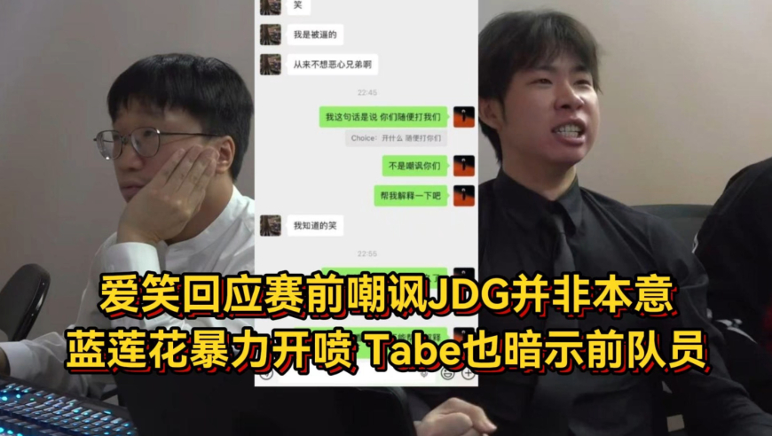 爱笑回应赛前嘲讽JDG并非本意，蓝莲花暴力开喷！Tabe也公开暗示前队员