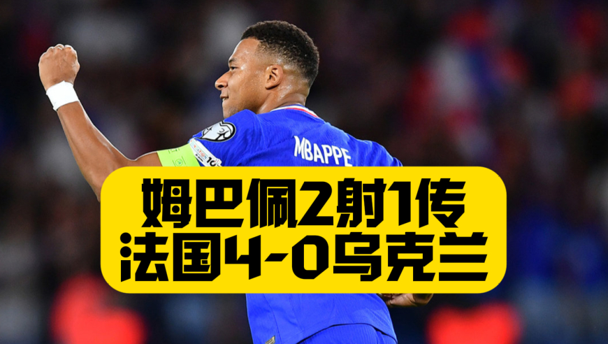 姆巴佩2射1传！法国4比0乌克兰！坎特助攻！棍哥吃饼！姆总26岁打入生涯400球！期待美加墨世界杯大显身手！