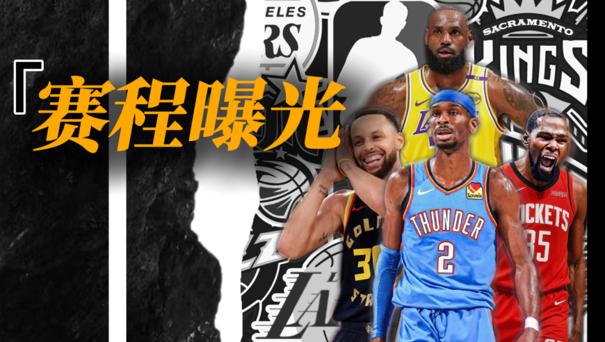 NBA新赛季赛程曝光！阿杜被逼参加前女友婚礼，让老詹再对老库