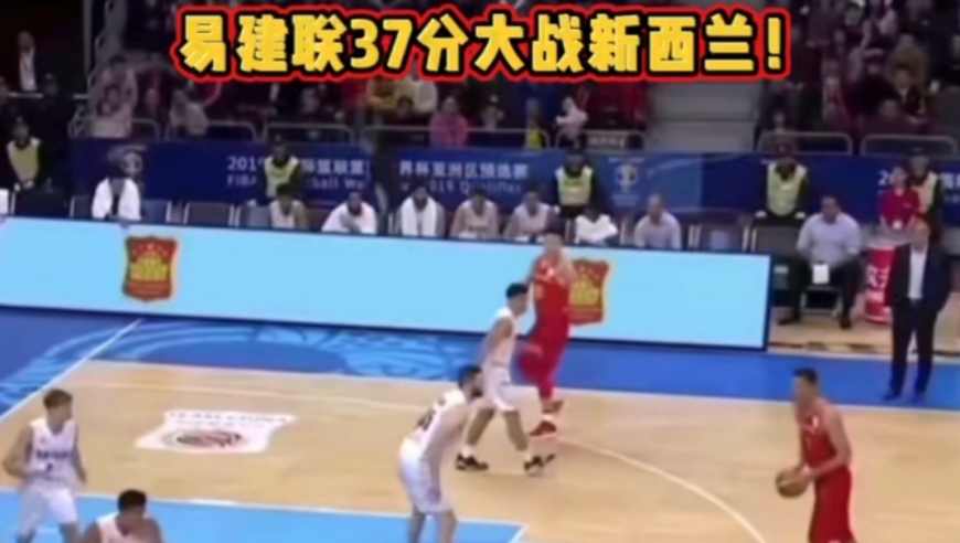体坛记忆｜易建联37分大战新西兰！