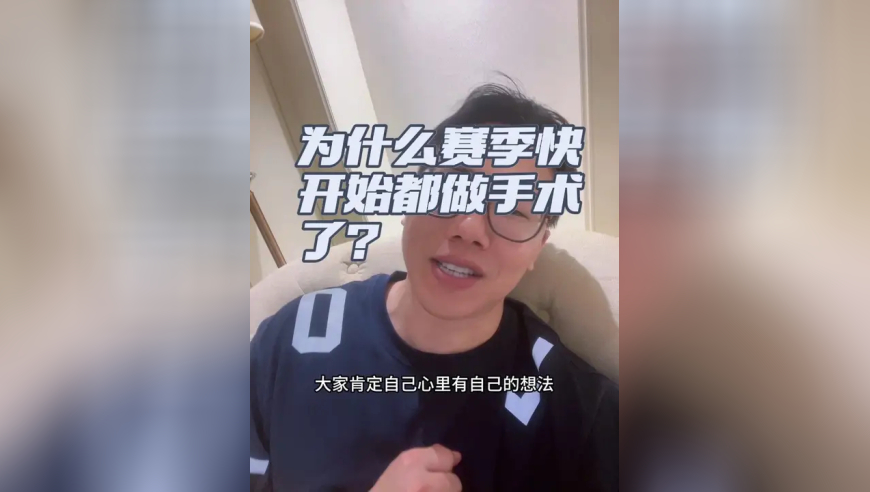 为什么赛季快开始，大家纷纷做手术？ 休赛期都干啥去了？