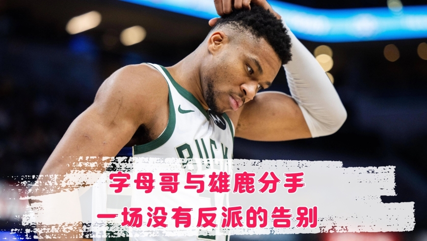字母哥与雄鹿的告别，没有反派，没有怨恨，只剩感谢丨NBA漫谈