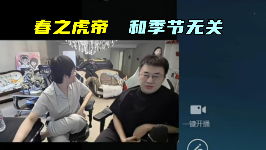 Xiaohu揭秘春之虎帝原因，跟季节无关！小虎Solo遭惨黄金单杀懵了