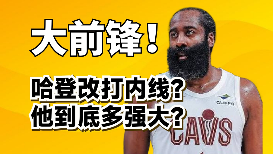 篮球新视野 ｜ 改打大前锋攻防传一体！哈登在骑士影响力有多大？