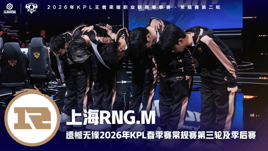 上海RNG.M遗憾无缘2026年KPL春季赛常规赛第三轮及季后赛