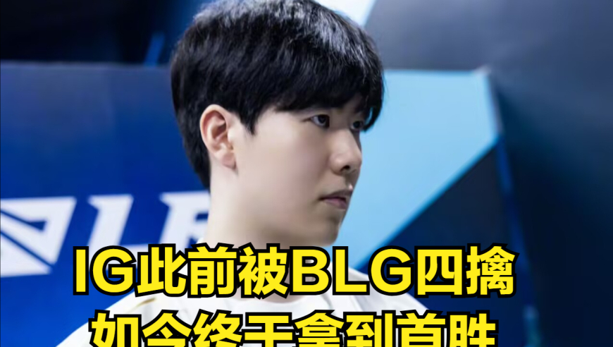 LPL国一AD输给IG后风评崩塌！赛前行为引观众热议，谁才是小丑？