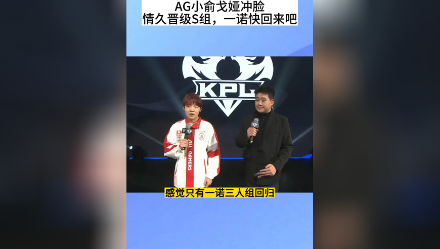情久晋级S组，AG小俞戈娅冲脸送人头，一诺三人组快归队拯救AG吧，别掉到B组去了