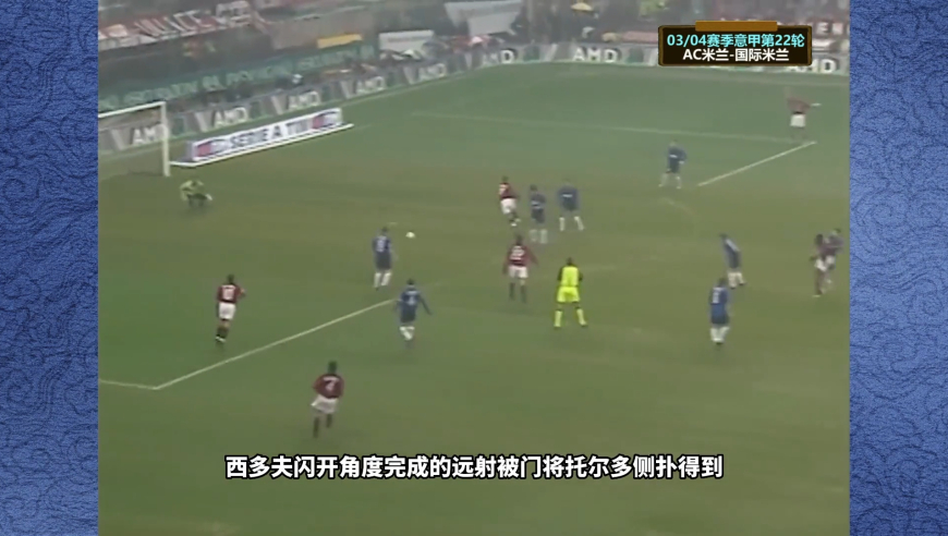 体坛记忆 | 2004年AC米兰-国际米兰，精彩纷呈，当年的意甲不愧“小世界杯”