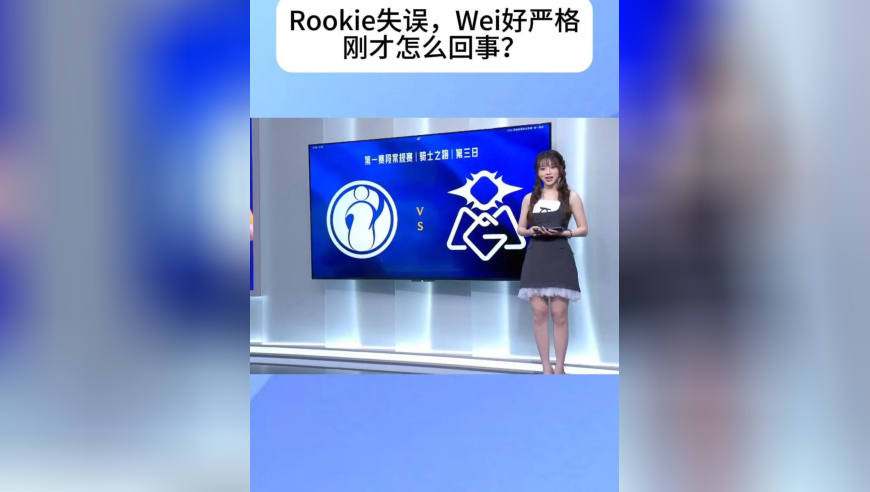 IG队内语音曝光，Rookie大招失误，Wei好严格，质问：刚才怎么回事？