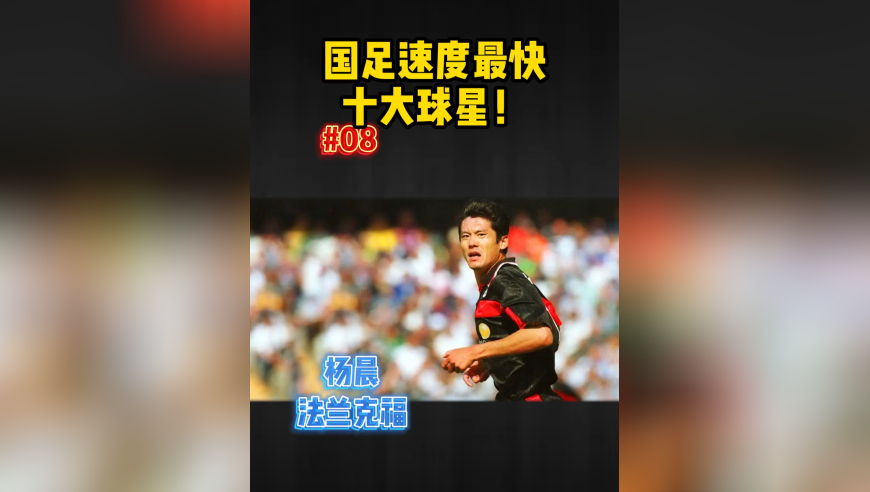 国足速度最快十大球星：大帝李毅第五，范志毅第二，高峰快如风！