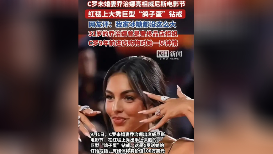 C罗未婚妻亮相威尼斯电影节，红毯上大秀巨型“鸽子蛋”订婚钻戒，网友：我家冰糖都没这么大！