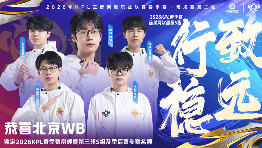恭喜北京WB锁定2026KPL春季赛常规赛三轮S组及季后赛名额！