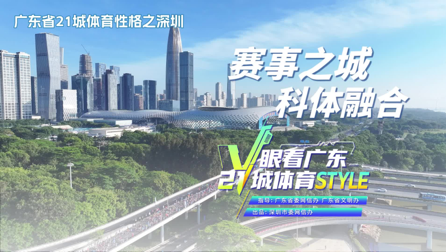 V眼看广东21城体育Style之深圳