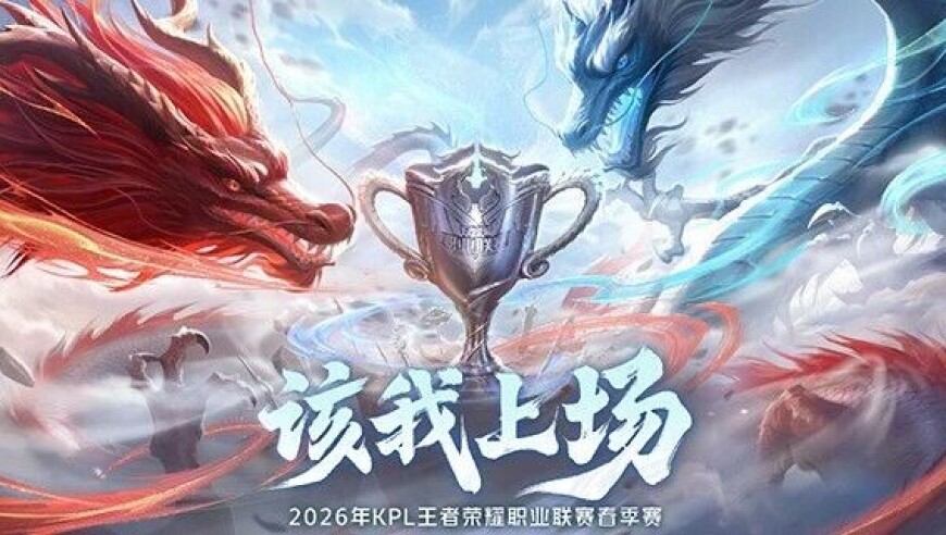 2026KPL春季赛开赛，今日14点九大平台等你观赛！