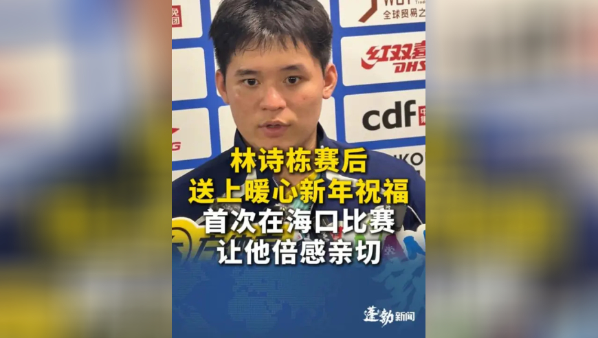 林诗栋赛后送上暖心新年祝福，首次在海口比赛，熟悉环境让他倍感亲切