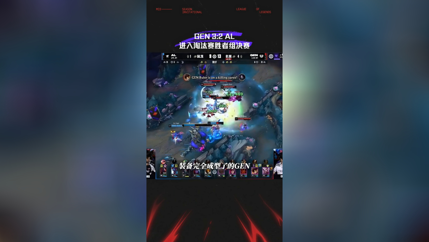 MSI赛事：GEN三比二战胜AL，进入淘汰赛胜者组决赛