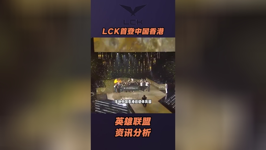 首次离开韩国，LCK总决赛落地香港！