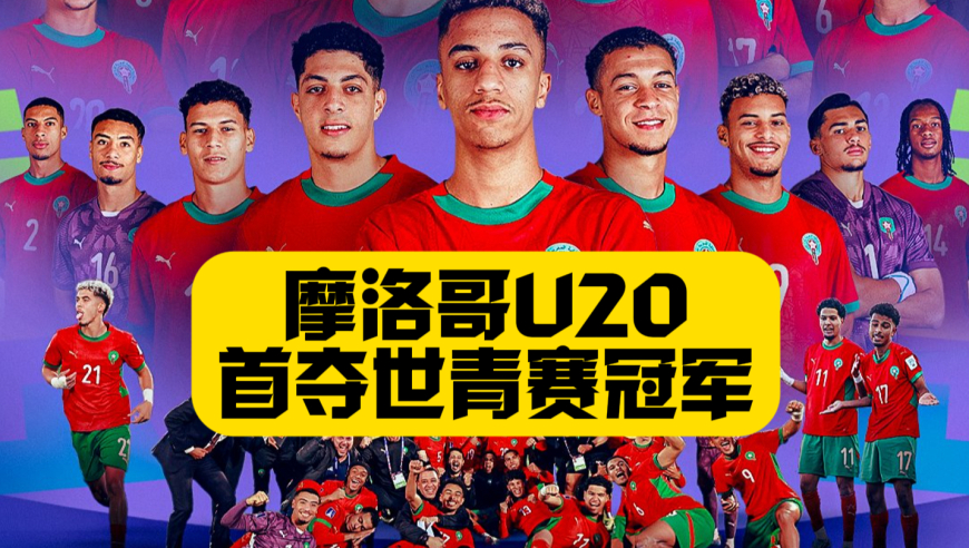 那里的足球很纯粹！摩洛哥U20首夺世青赛冠军！亚西尔·扎比里一战成名！世界足坛将进入新的格局！