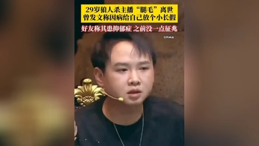 29岁狼人杀主播“腿毛”离世，曾发文称因病决定给自己放个小长假，好友透露其患抑郁症