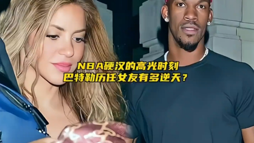 爱上大13岁的夏奇拉，敢公然挑衅安东尼，巴特勒的情感故事到底有多逆天？