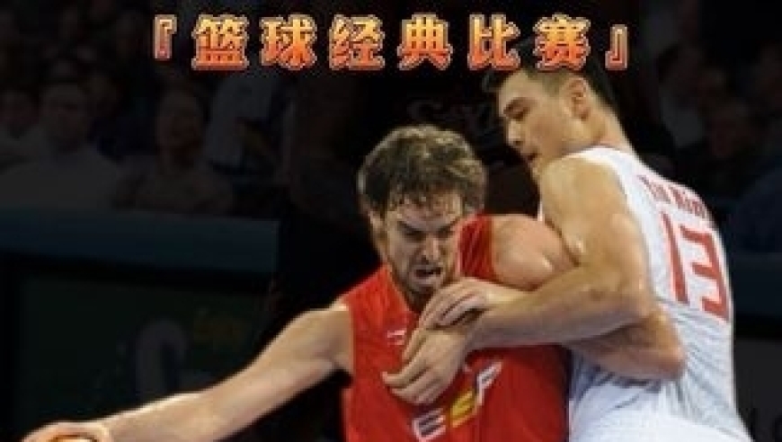 体坛记忆｜中国男篮一度领先世界冠军西班牙，最后时刻惨遭逆转，加时梦碎，但那场鏖战至今令人窒息&mdash;&mdash;我们曾那么近，那么远