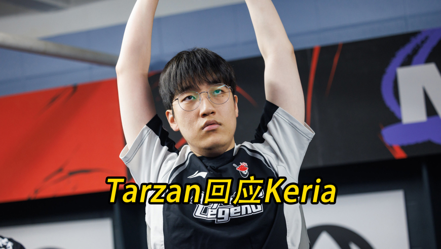 专访AL打野选手Tarzan，Tarzan回应Keria采访问题