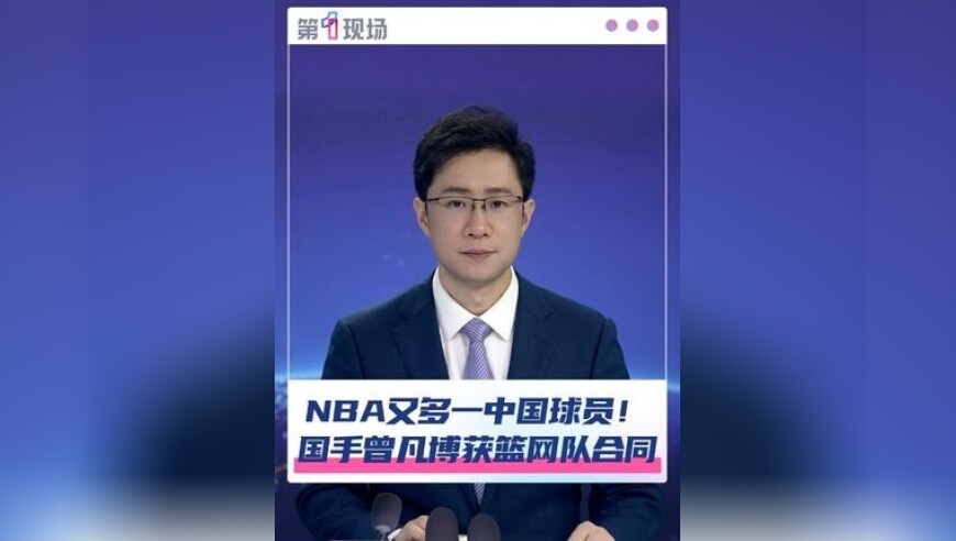 北京时间8月3日上午，中国球员曾凡博和篮网达成一份合同，继杨瀚森之后，又一个中国球员要登陆NBA了
