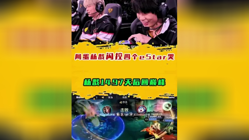 阿蛋杨戬闪控四个eStar哭，杨戬1494天后回巅峰