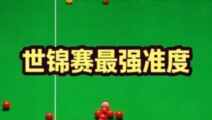 体坛记忆｜斯诺克最新的比赛，赵心童极限变态准度继续上演，看得人直摇头！ 