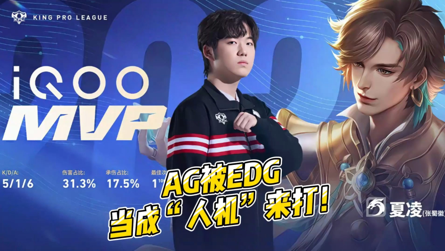 AG被EDG当成&ldquo;人机&rdquo;来打，B组，我们AG来了！