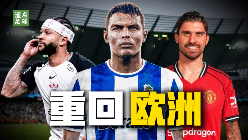 懂点足球 | 为什么这些球星突然都想回欧洲了