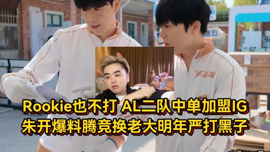 Rookie也不打了！AL二队中单被曝加盟IG，朱开爆料腾竞换老大明年严打黑子