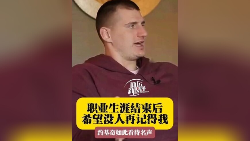 约基奇如此看待名声：职业生涯结束后，我真希望没人再记得我！