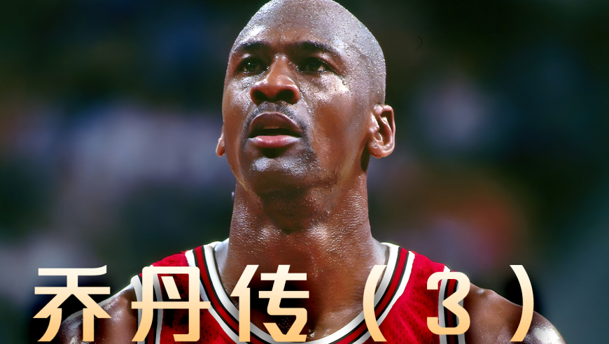 新秀赛季的乔丹究竟有多变态，能够让NBA巨星针对！