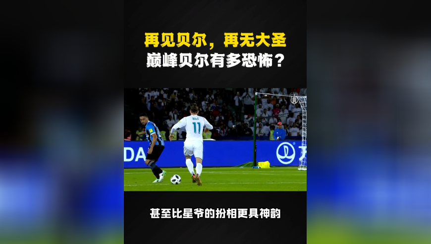 巅峰的大圣贝尔有多恐怖？一人干爆国米防线，两粒进球夺下欧冠