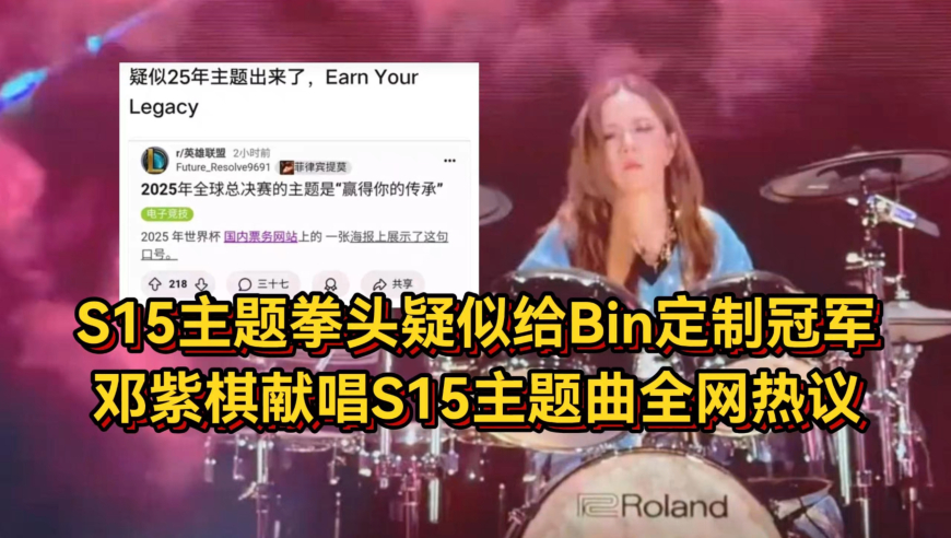 S15主题曝光！拳头疑似给Bin定制冠军，邓紫棋献唱主题曲全网热议