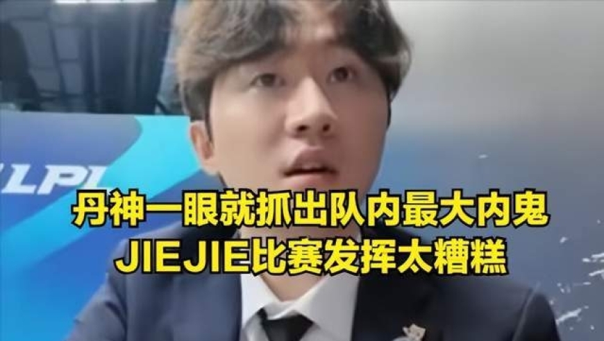 IG拒绝回旋镖打脸引热议！冠军打野被公开点菜，没有给jiejie面子