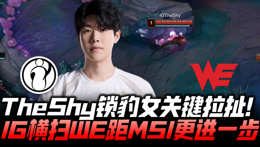 IGvsWE败者组G3：TheShy锁豹女强势凯瑞 IG横扫WE距MSI更近一步
